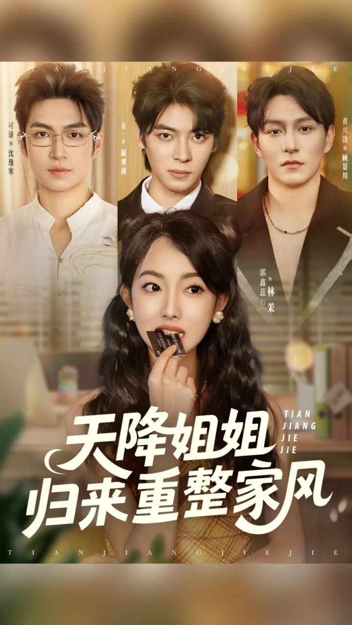 天降姐姐归来重整家风 第01集