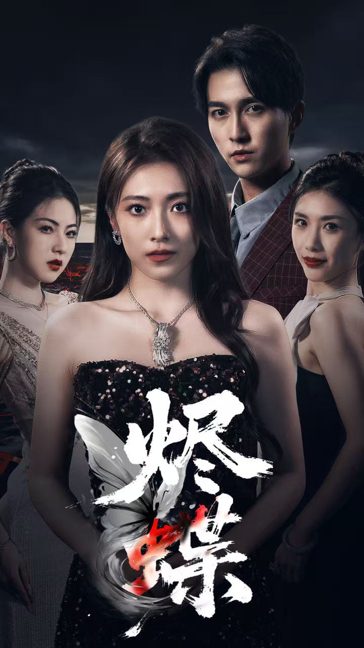 烬蝶 第50集