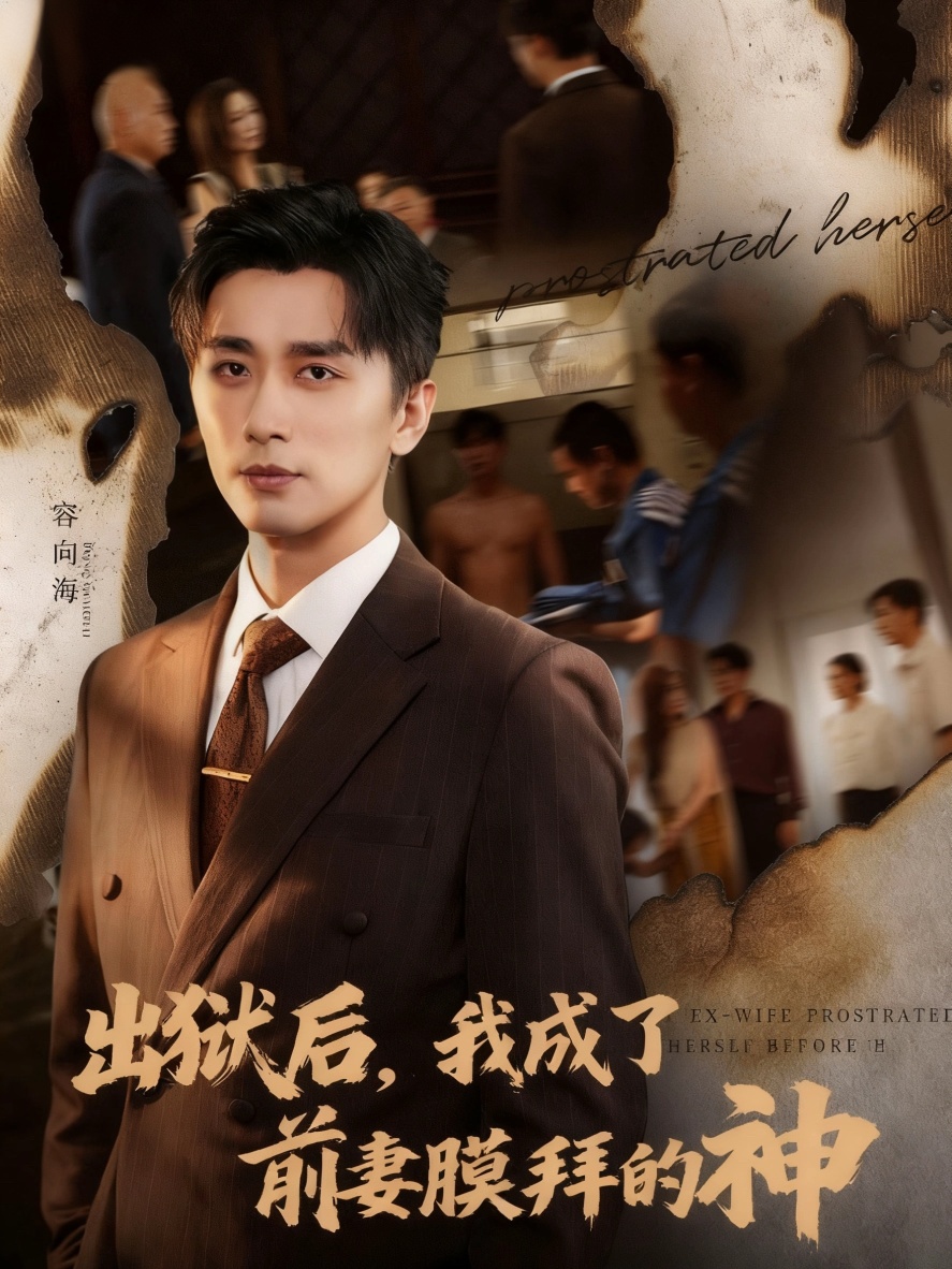 出狱后我成了前妻膜拜的神 第30集