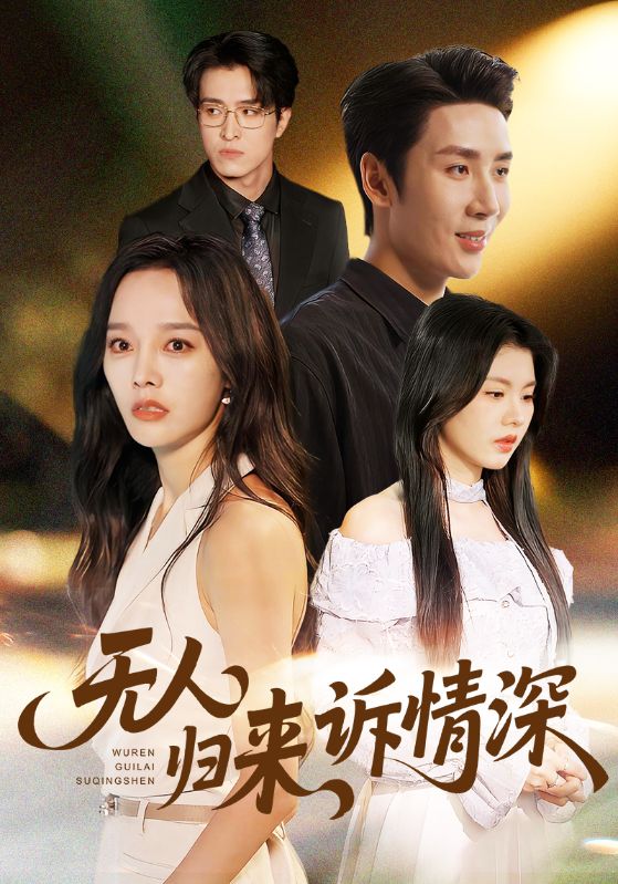 无人归来诉情深 第48集