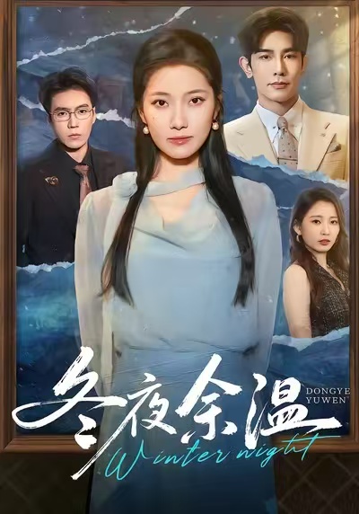 冬夜余温 第04集