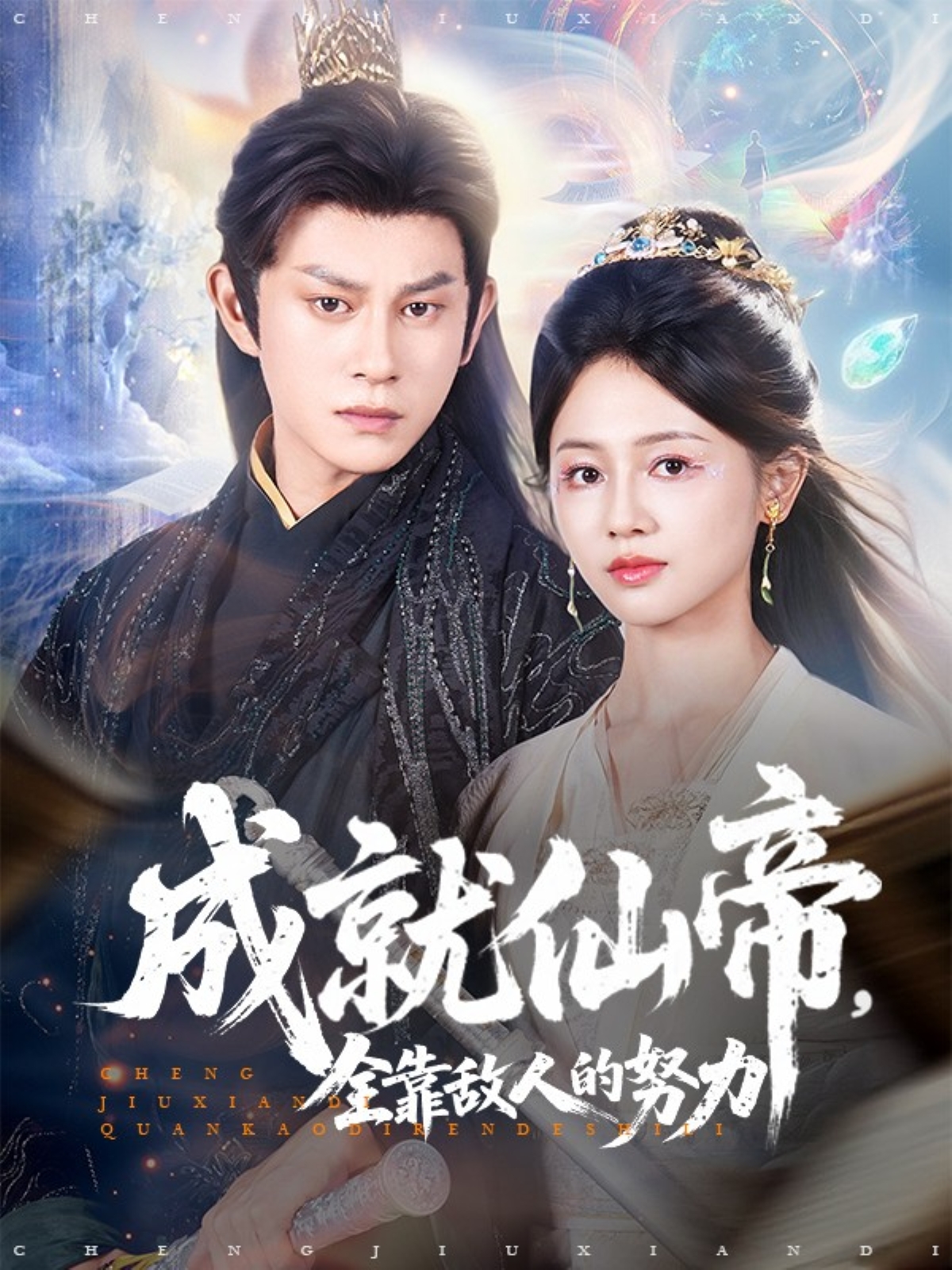 成就仙帝全靠敌人的努力 第29集