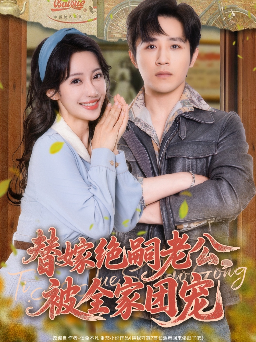 替嫁绝嗣老公，被全家团宠 第85集
