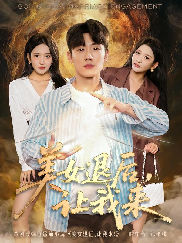 美女退后，让我来 第01集