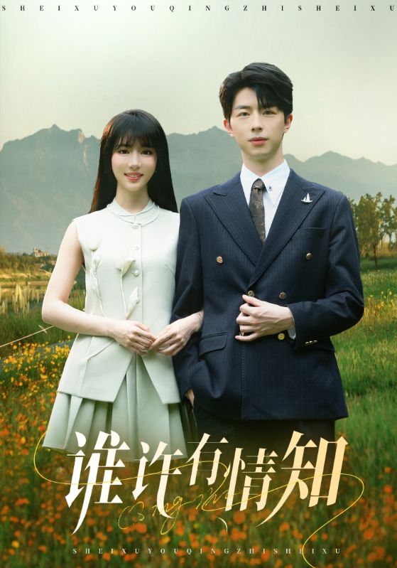 谁许有情知 第53集