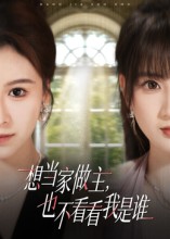 想当家做主，也不看看我是谁 第02集