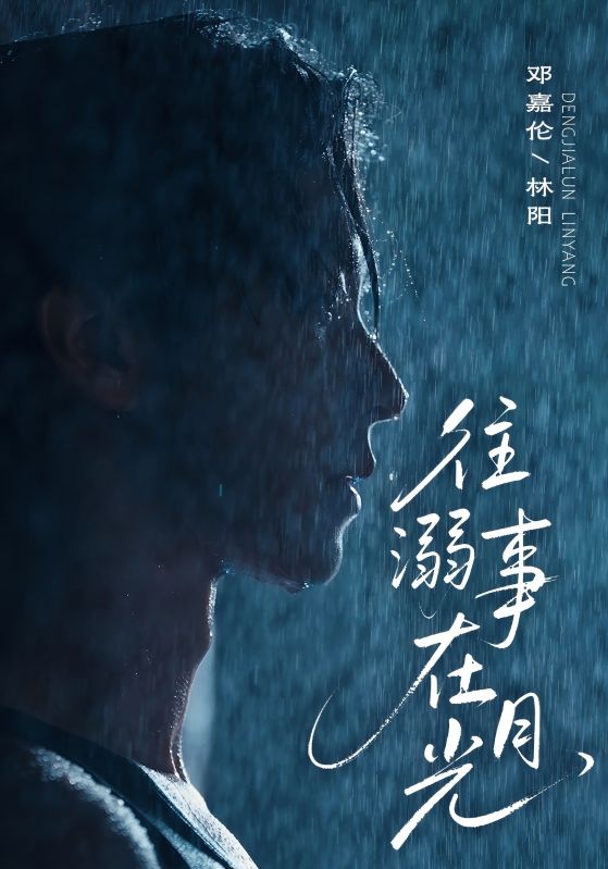 往事溺在月光 第07集