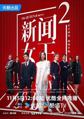 新闻女王2国语 第09集