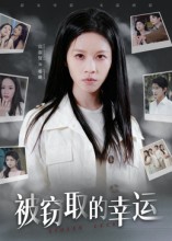 被窃取的幸运 第26集