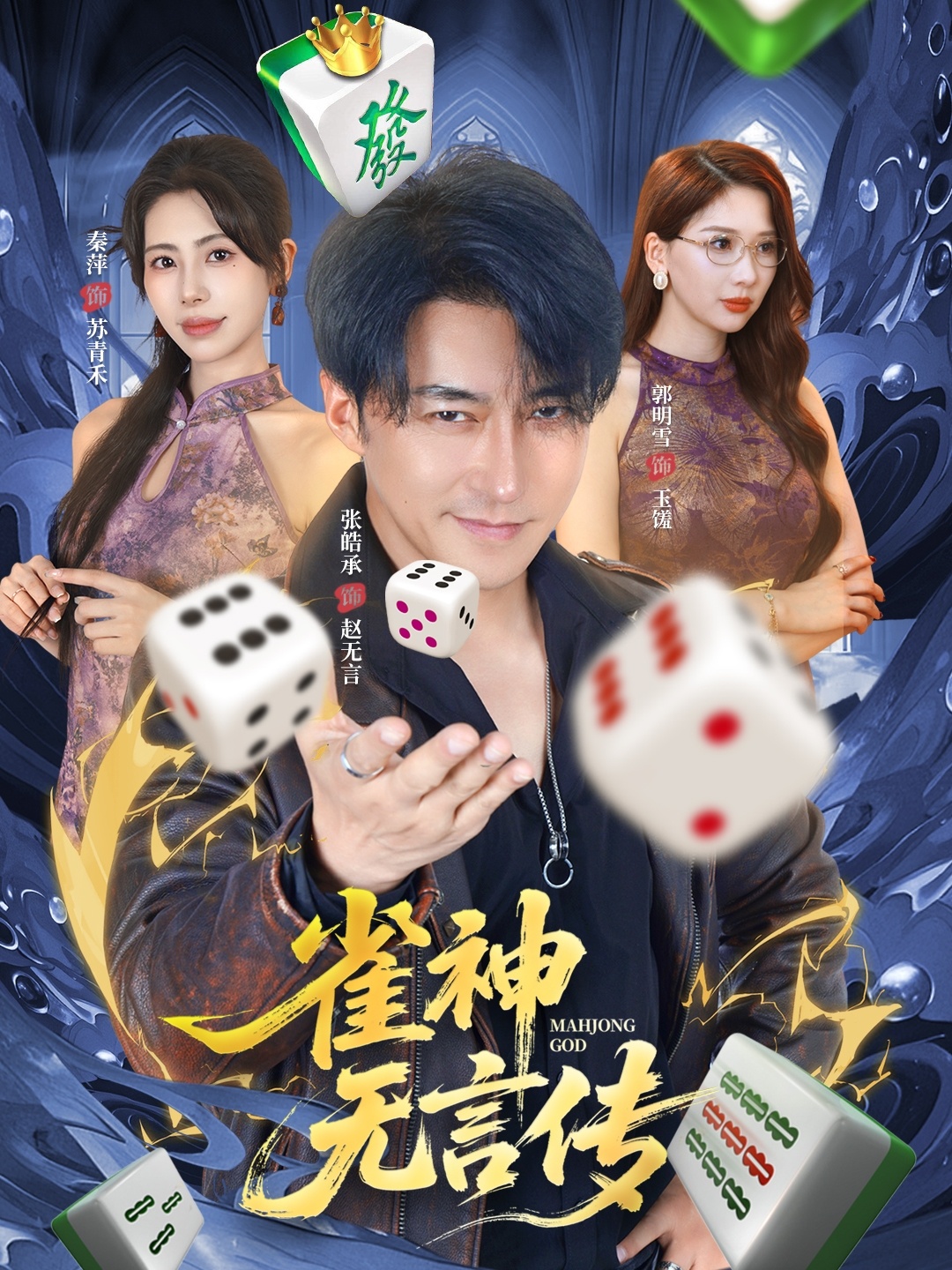 雀神无言传 第46集