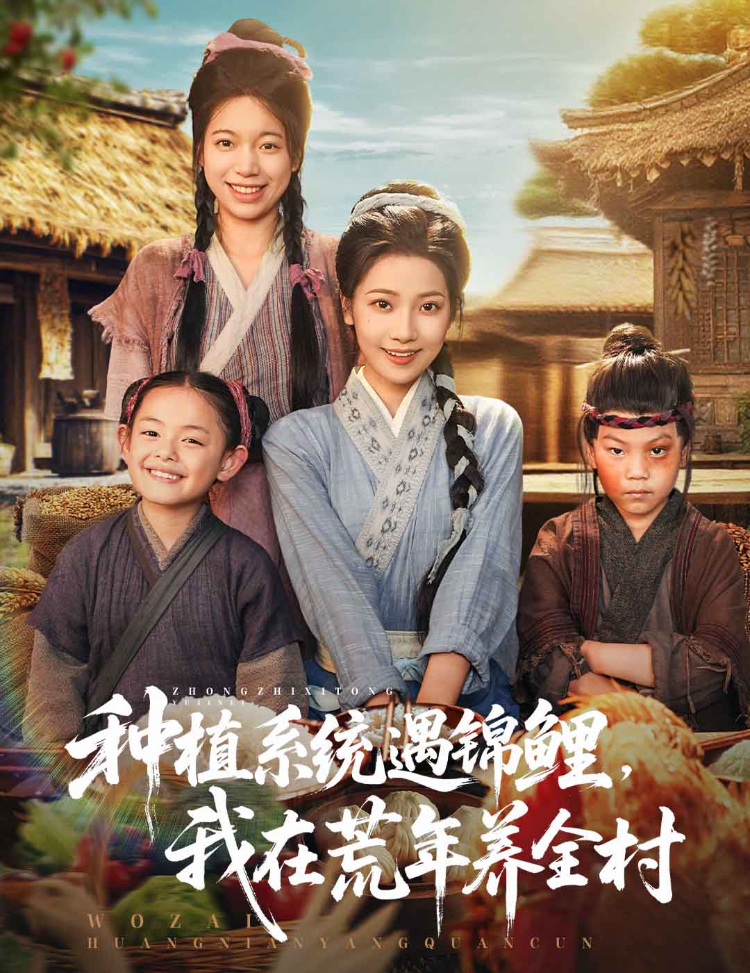 种植系统遇锦鲤我在荒年养全村 第54集