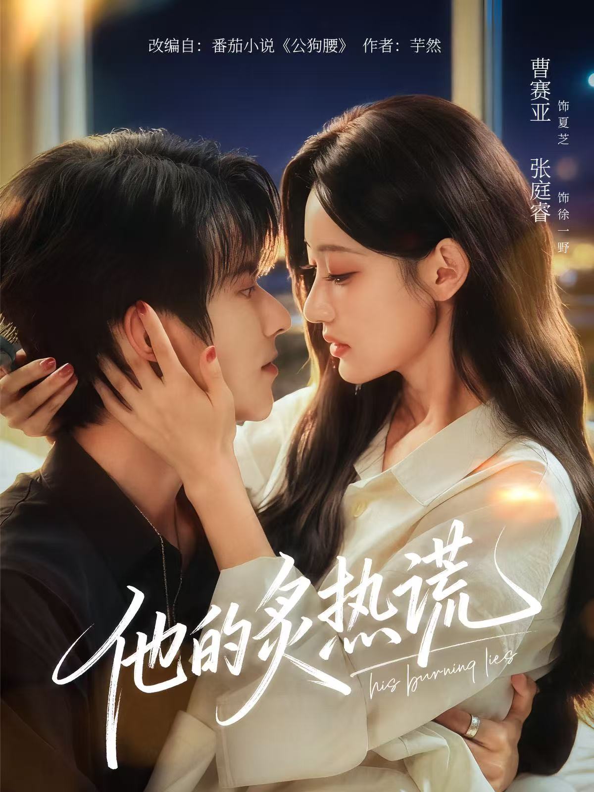 他的炙热谎 第52集