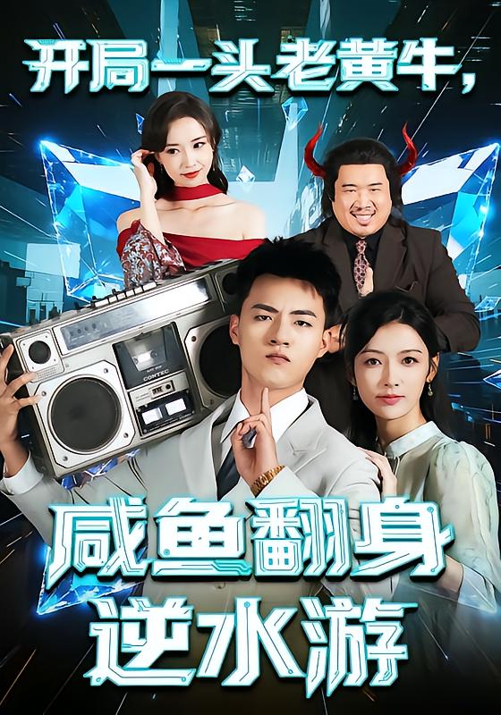 开局一头老黄牛，咸鱼翻身逆水游 第07集