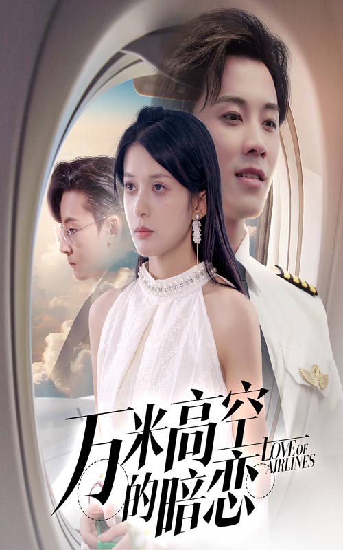 万米高空的暗恋 第33集