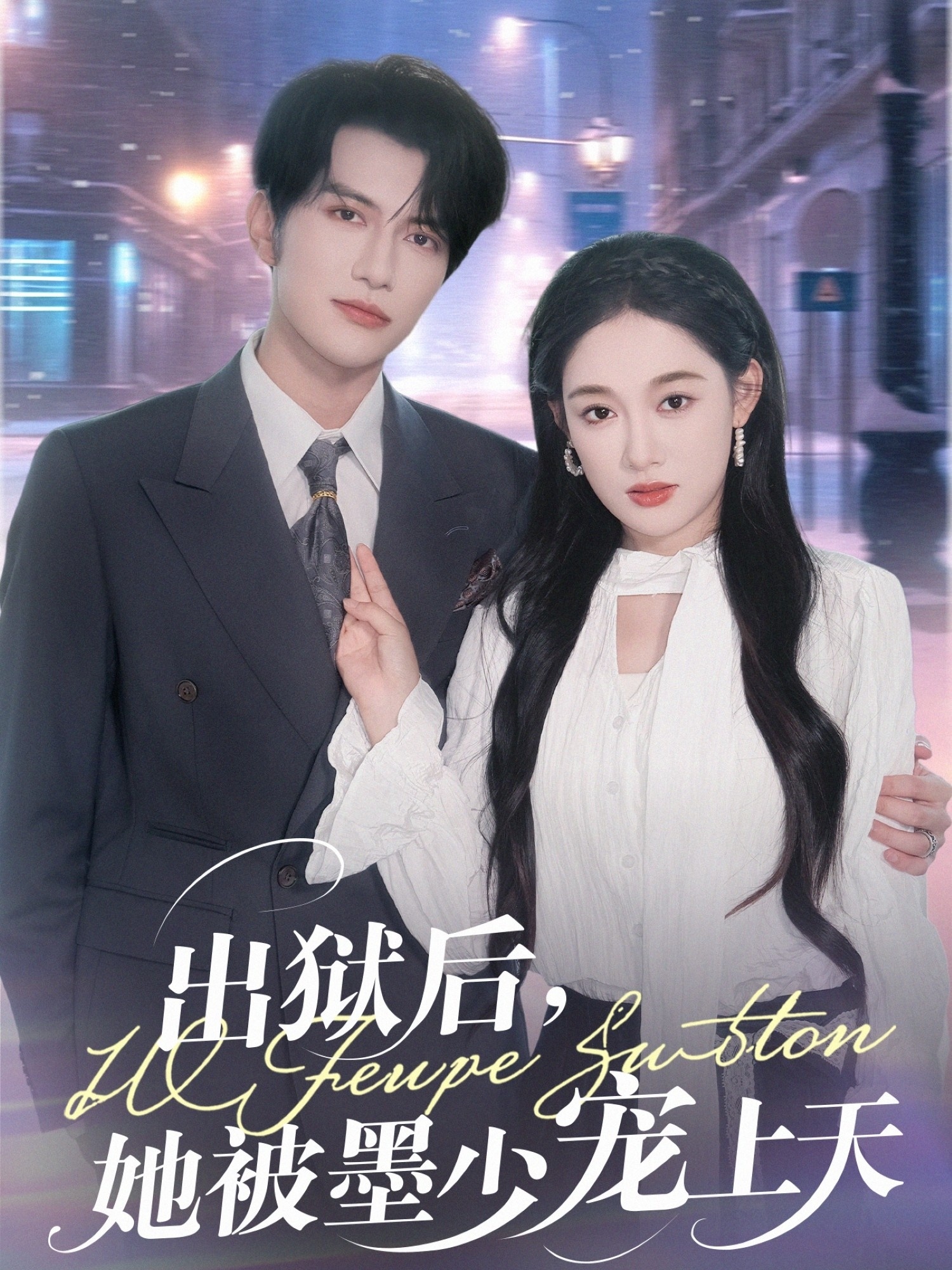 出狱后，她被墨少宠上天 第63集