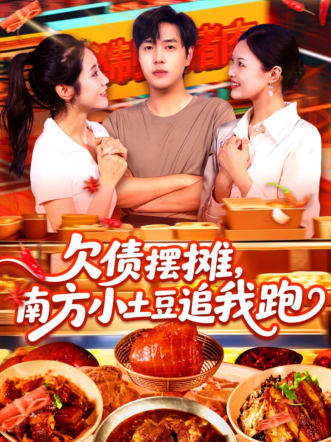欠债摆摊，南方小土豆追我跑 第01集