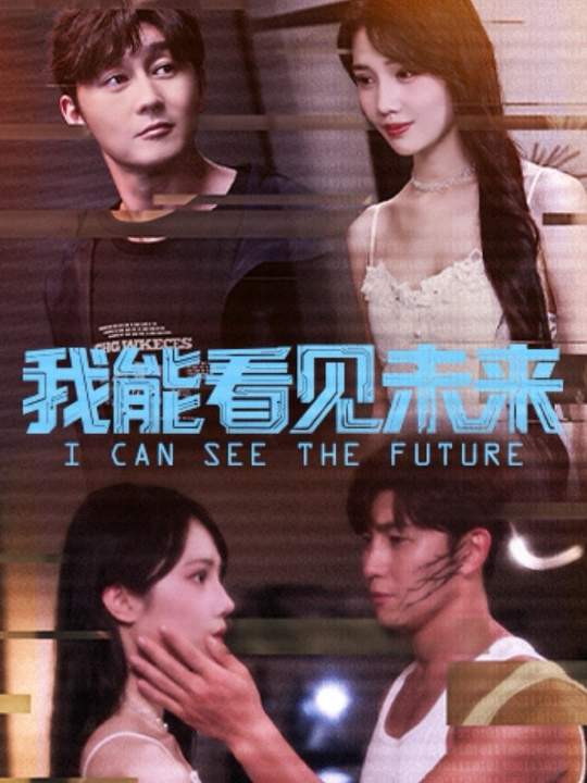 我能看见未来 第23集