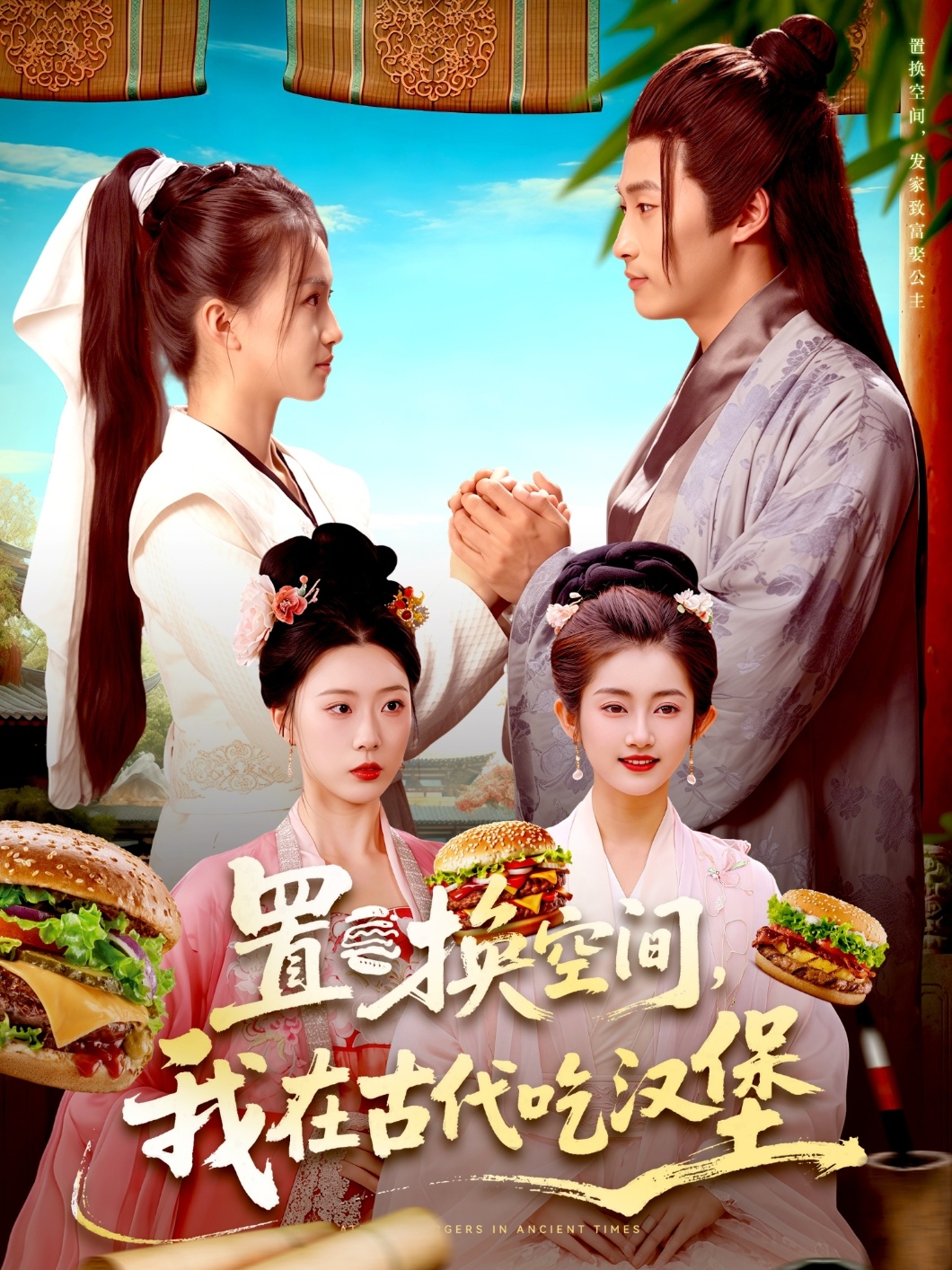 置换空间 ，我在古代吃汉堡(全集)