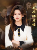 秦爷轻点撩 第03集