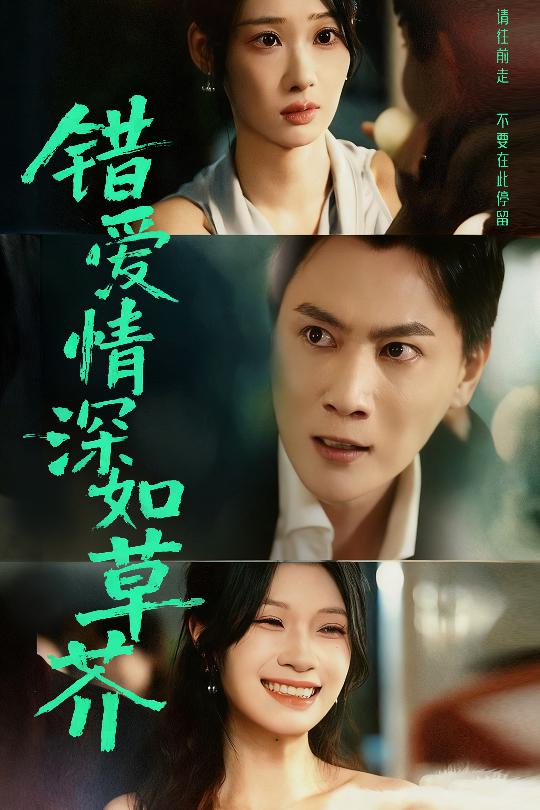 错爱情深如草芥(全集)
