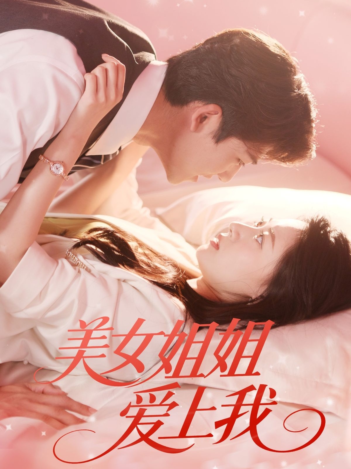 美女姐姐爱上我 第11集