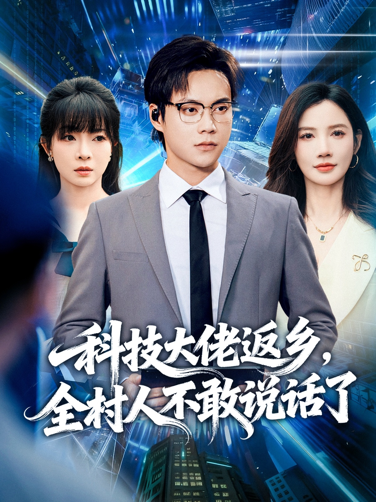 科技大佬返乡，全村人不敢说话了 第07集