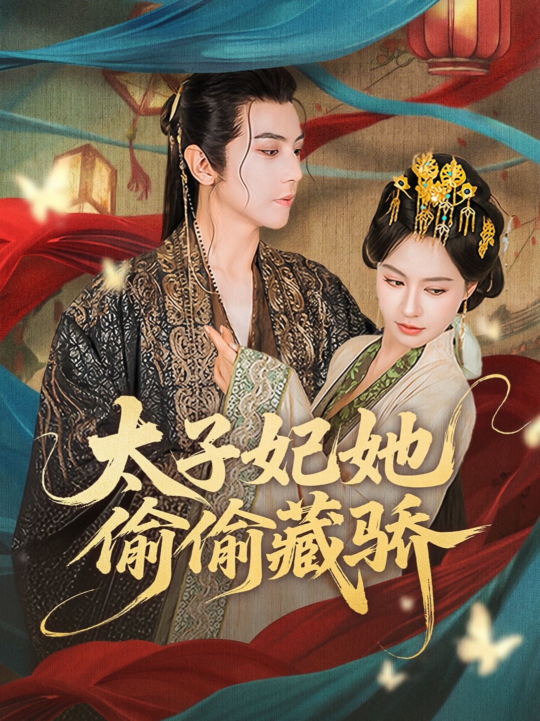 太子妃她偷偷藏骄 第60集