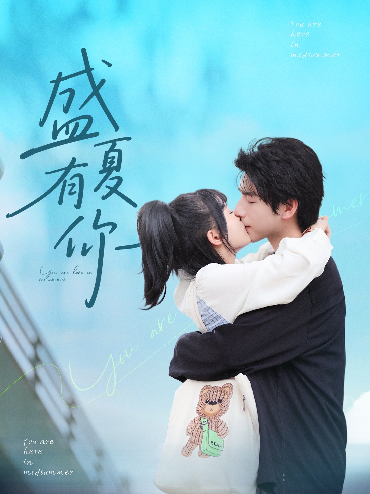 盛夏有你(全集)