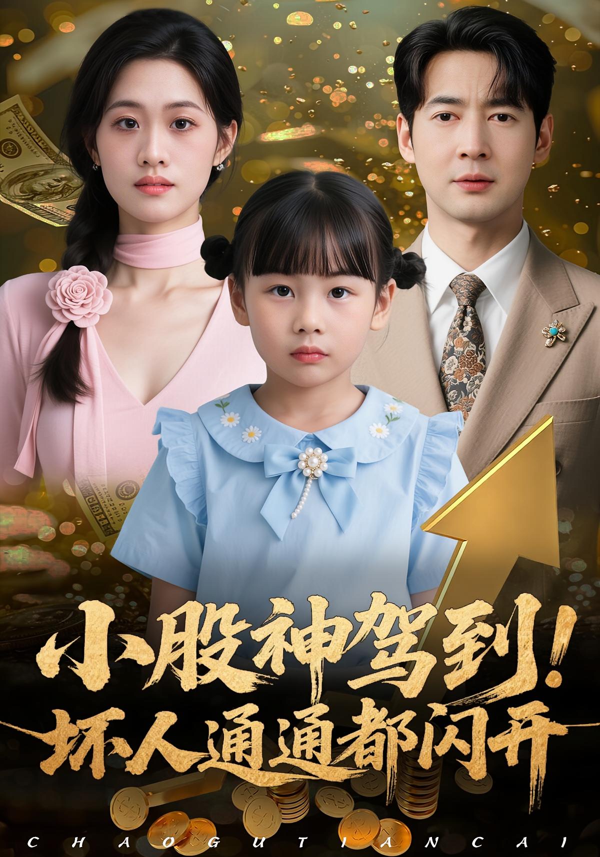 小股神驾到，坏人通通都闪开 第03集