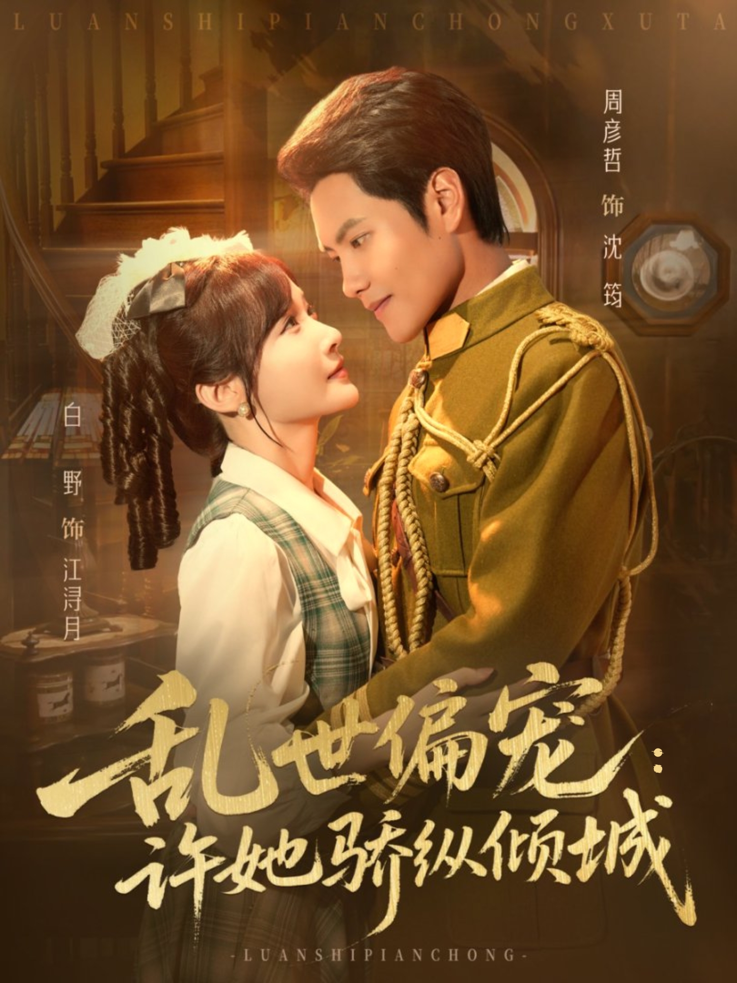 乱世偏宠：许她骄纵倾城(全集)
