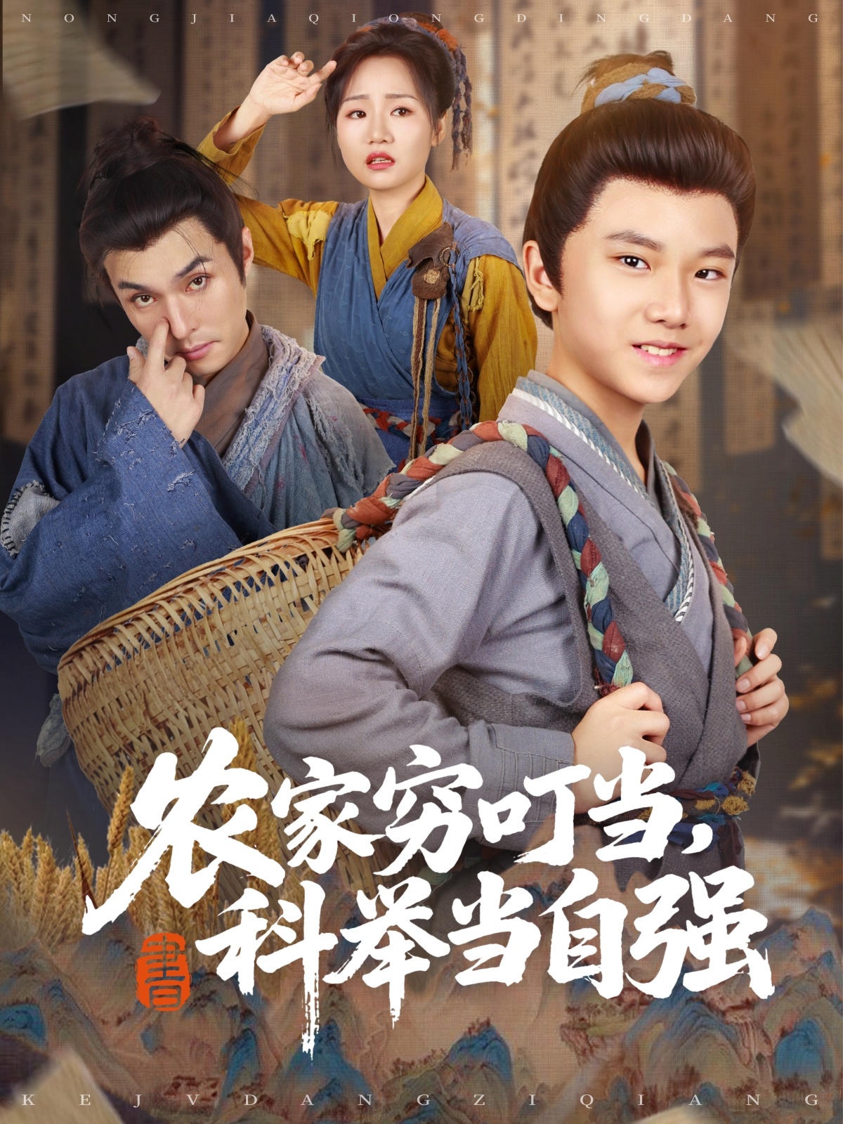 农家穷叮当科举当自强 第01集