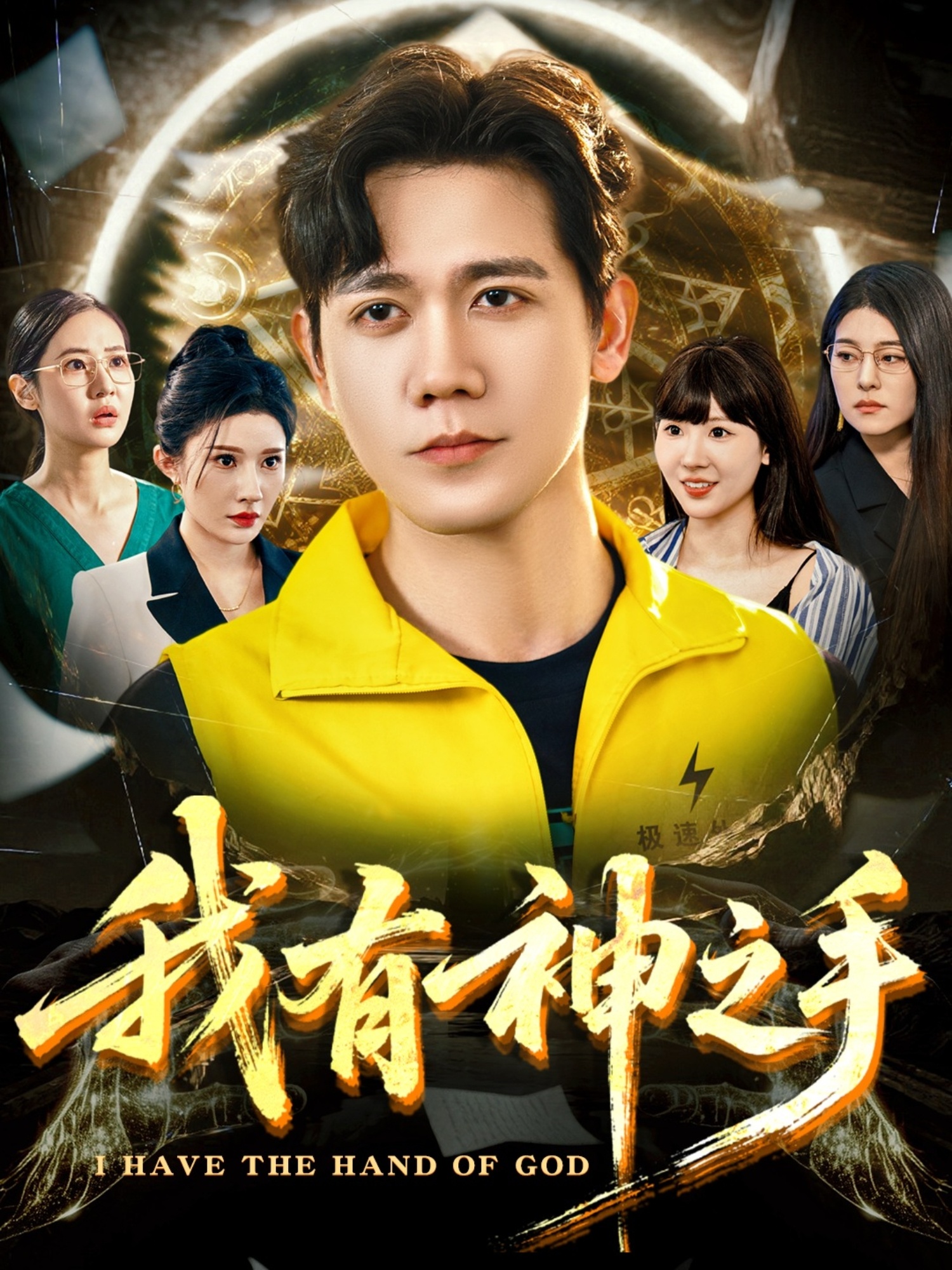 我有神之手 第45集