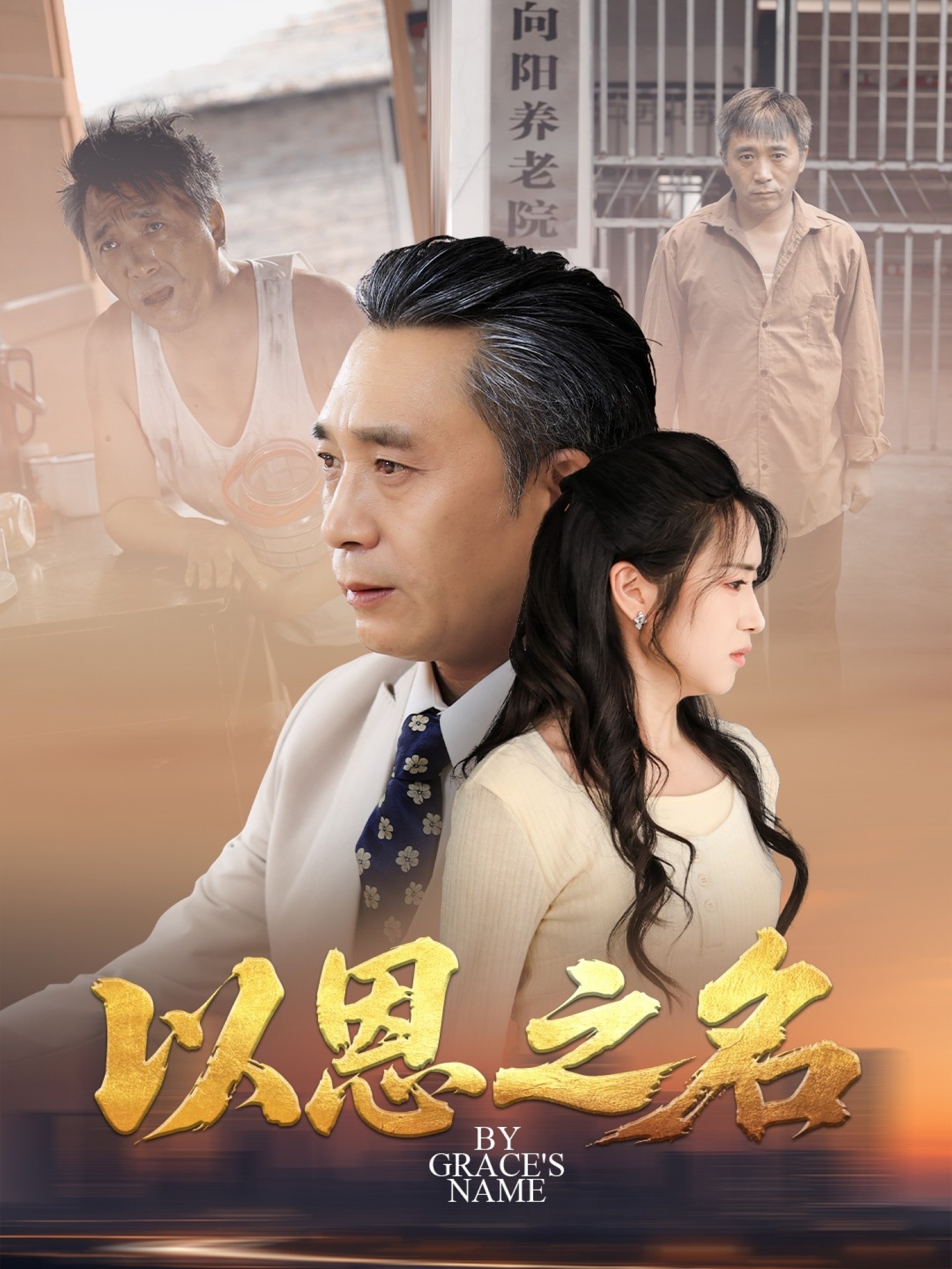 以恩之名 第67集
