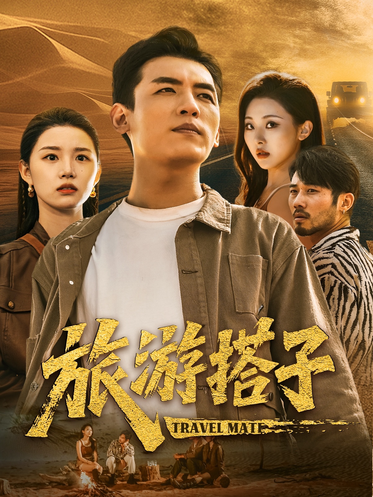 旅游搭子 第03集
