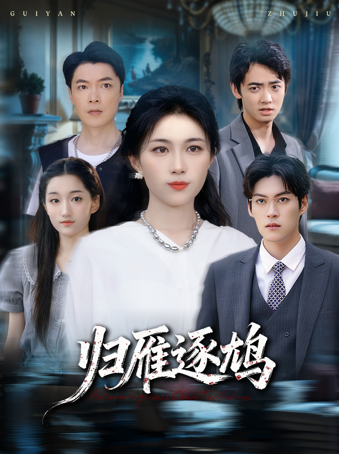 归雁逐鸠 第03集