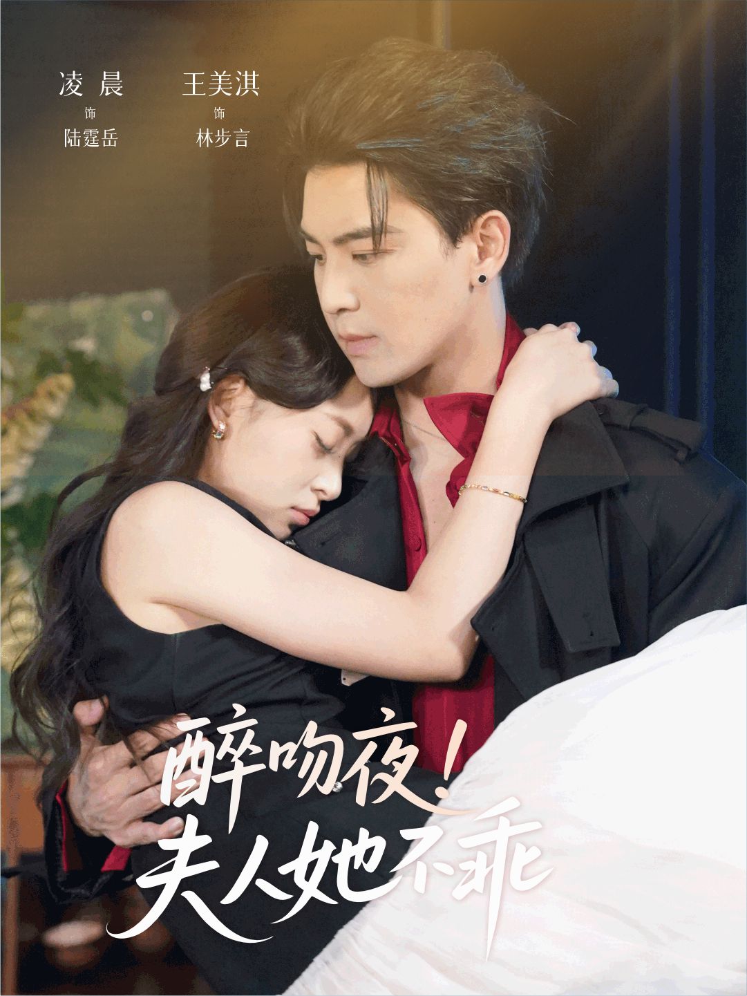 醉吻夜夫人她不乖 第01集
