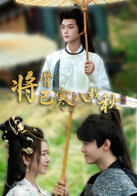 将骨已寒八载秋 第02集
