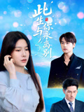 此生与你永离别 第01集
