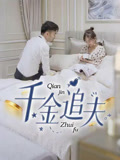 千金追夫 第04集