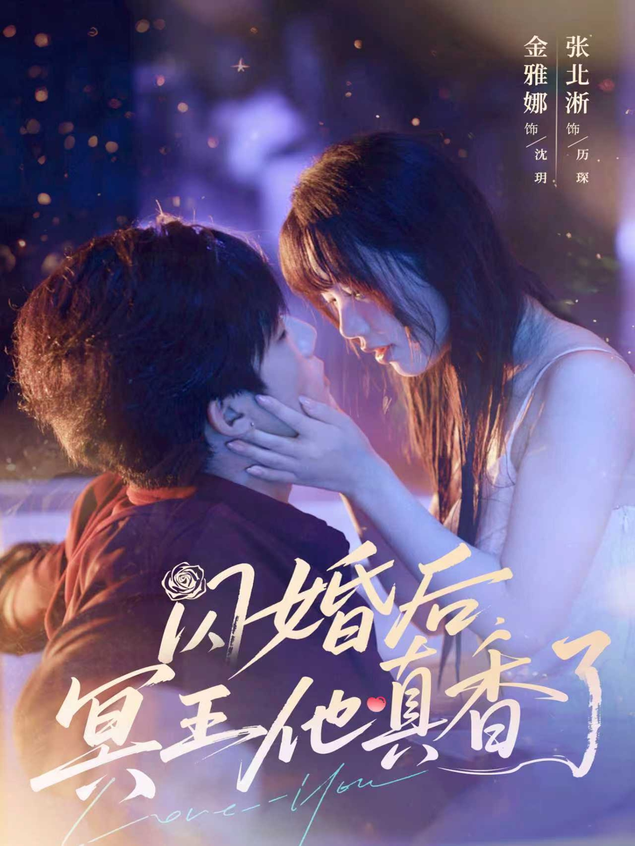 闪婚后冥王他真香了 第01集