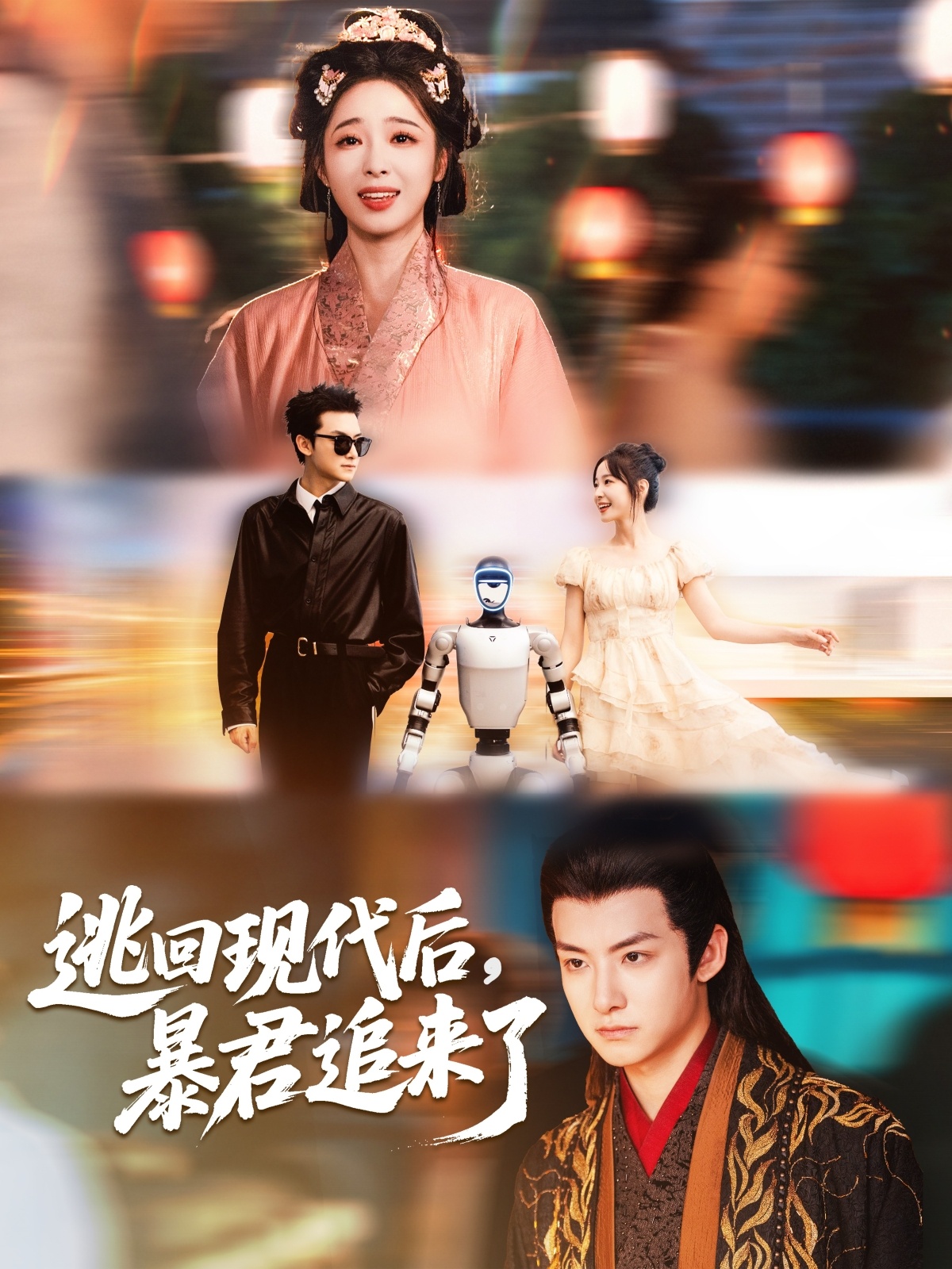 逃回现代后暴君追来了 第01集