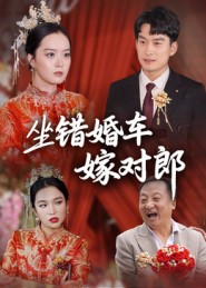 坐错婚车嫁对郎 第07集