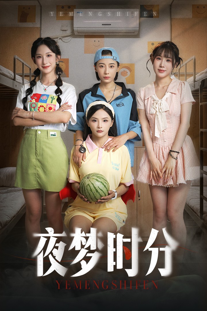 夜梦时分 第35集