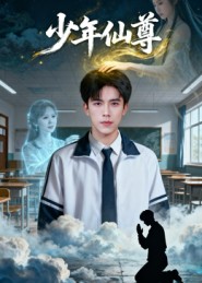 少年仙尊 第02集