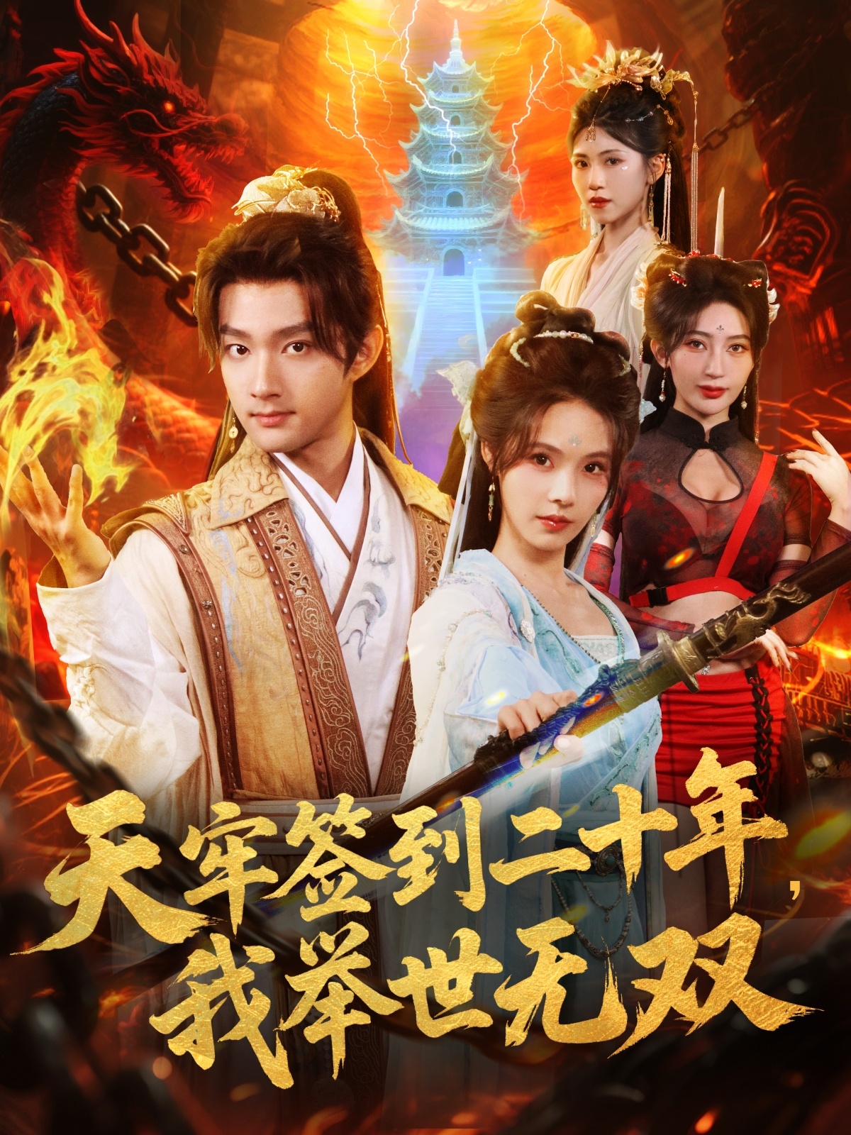 天牢签到二十年，我举世无双 第63集