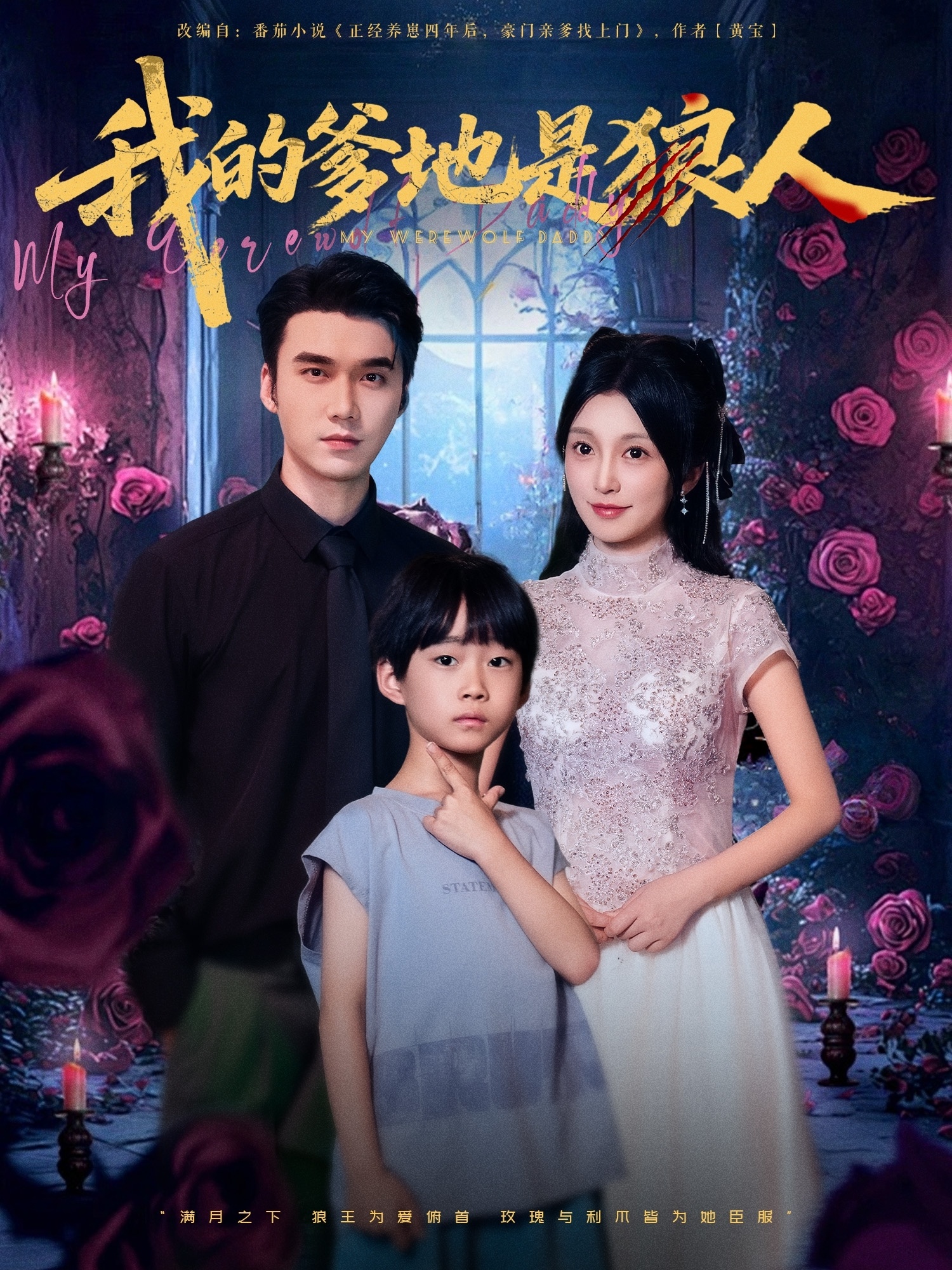 我的爹地是狼人 第07集