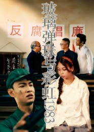 玻璃弹珠与彩虹1983 第03集
