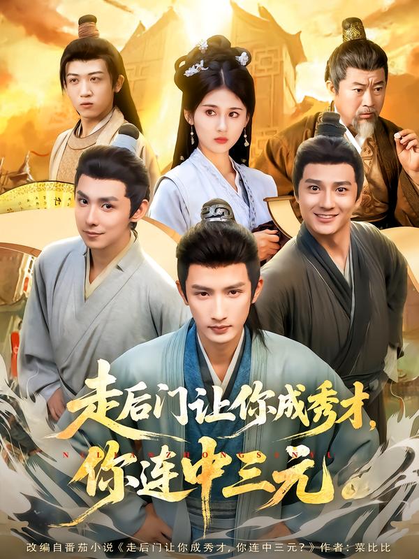 走后门让你成秀才，你连中三元 第69集