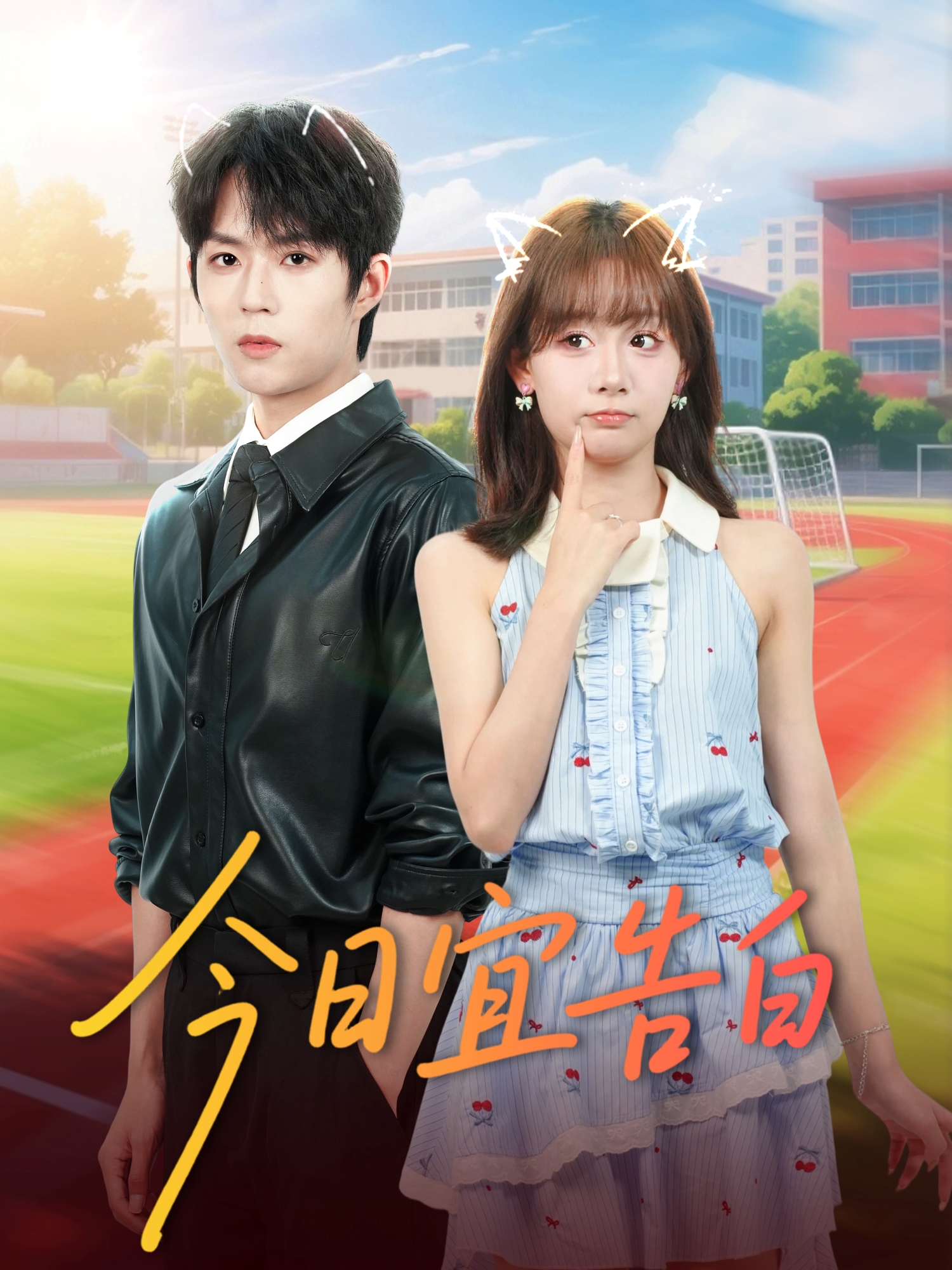 今日宜告白 第45集