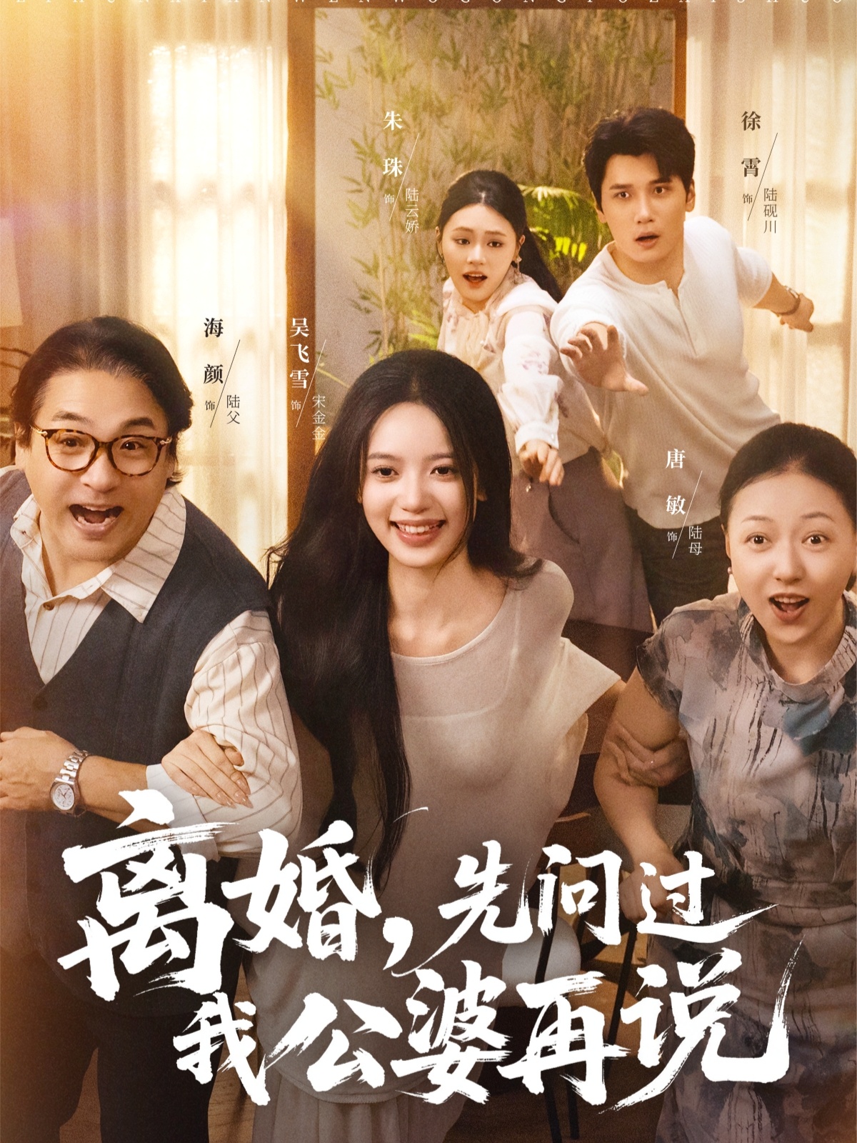 离婚先问过我公婆再说 第49集